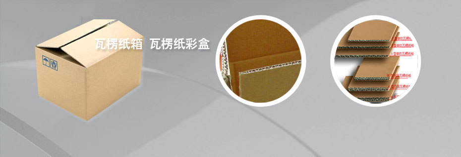 纸箱_瓦楞纸彩盒
