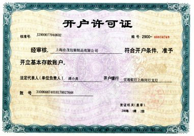 开户许可证